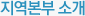 지역본부 소개