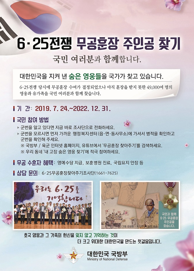 6·25전쟁 무공훈장 주인공 찾기