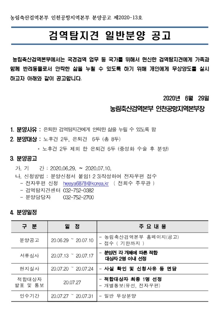 검역탐지견 분양 공고 배너