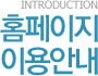 introduction 홈페이지이용안내