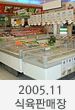2005.11 식육판매장