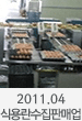 2011.04 식용란수집판매업