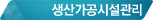 생산가공시설관리
