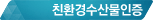 친환경수산물인증