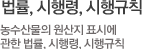 법률, 시행령, 시행규칙 - 농수산물의 원산지 표시에 관한 법률, 시행령, 시행규칙