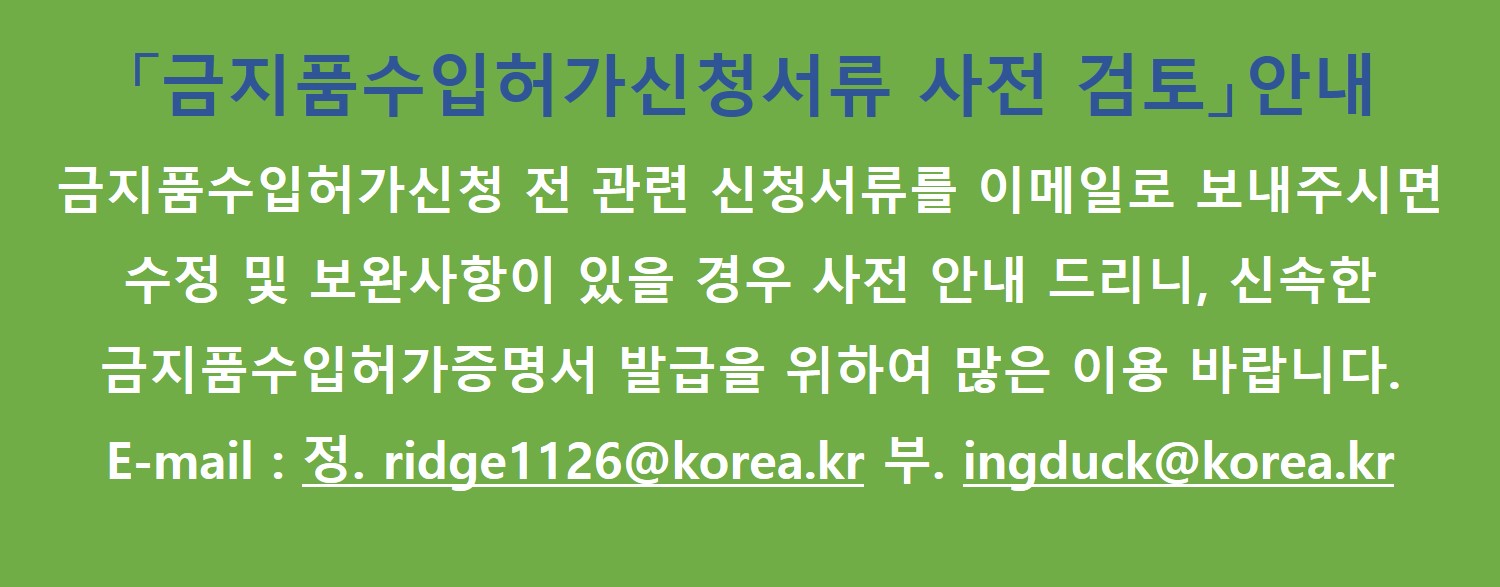 금지품 수입허가 신청서류 사전검토 안내