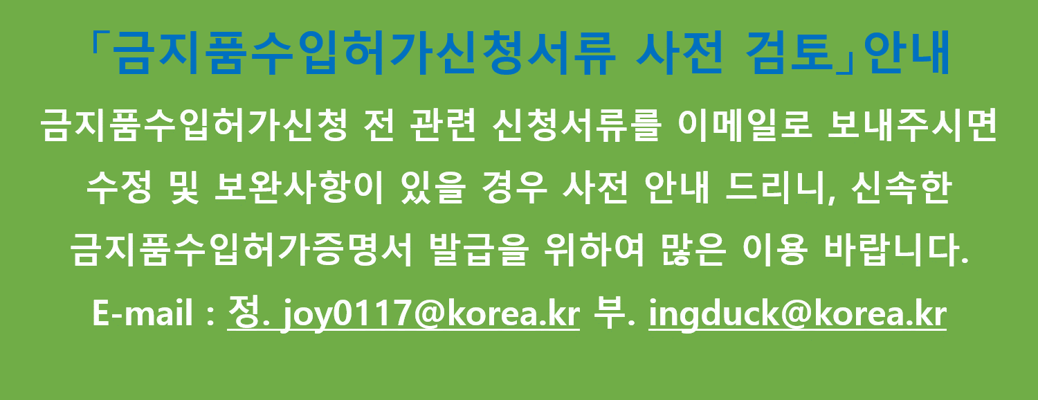 금지품 수입허가 신청서류 사전검토 안내