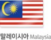 말레이시아 Malaysia