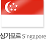 싱가포르 Singapore