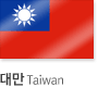 대만 Taiwan