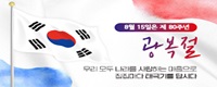 8월 15일은 제 80주년 광복절 - 우리 모두 나라를 사랑하는 마음으로 집집마다 태극기를 답시다