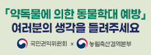 약독물에 의한 동물학대 예방 여러분의 생각을 들려주세요